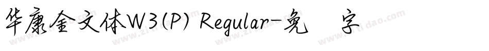華康金文體W3(P) Regular字体转换